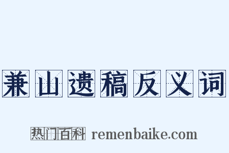 兼山遗稿反义词是什么意思的图片
